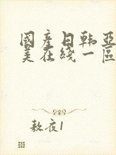 国产日韩亚洲欧美在线一区