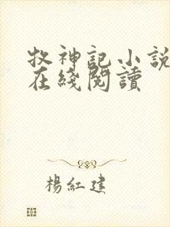 牧神记小说全文在线阅读