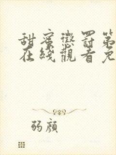 甜蜜惩罚第一季在线观看免费全集无