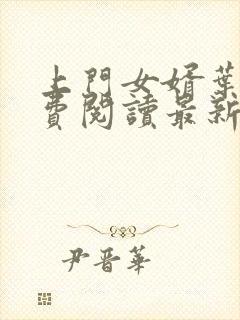 上门女婿叶辰免费阅读最新