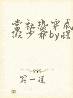 当社恐穿成豪门假少爷by醒灯免费阅读