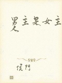 男主是女主的主人