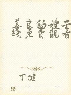 善良的嫂子2在线免费观看