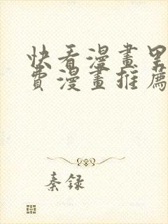 快看漫画里的免费漫画推荐