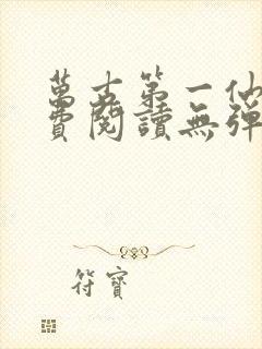 万古第一仙宗免费阅读无弹窗