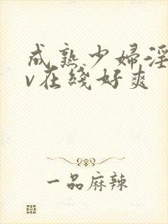 成熟少妇淫片av在线好爽