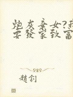 炮灰弃女?我偏要发家致富