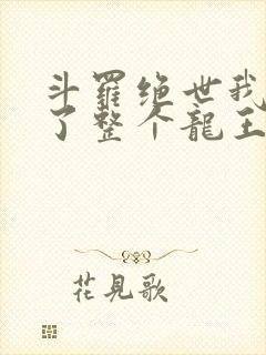 斗罗绝世我搬来了整个龙王