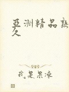 亚洲精品熟女久久