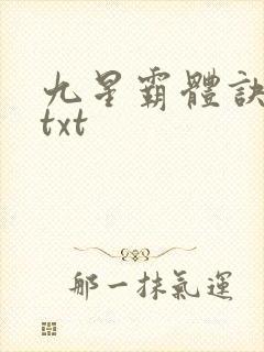 九星霸体诀80txt