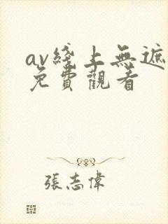 av线上无遮挡免费观看