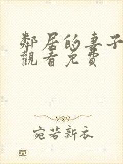 邻居的妻子在线观看免费