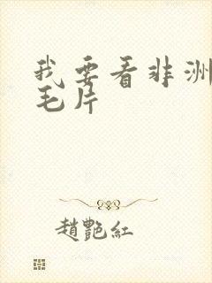 我要看非洲黑人毛片