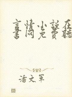 言情小说在线听书网免费听