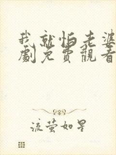 我就怕老婆了短剧免费观看