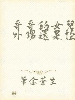 哥哥的女儿是叫外甥还是侄女