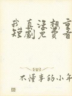 我真没想重生啊短剧免费看封面