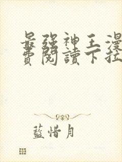 最强神王漫画免费阅读下拉式六漫画封面