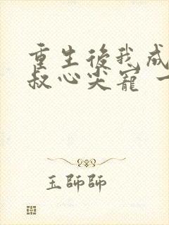 重生后我成了皇叔心尖宠 一只河狸封面