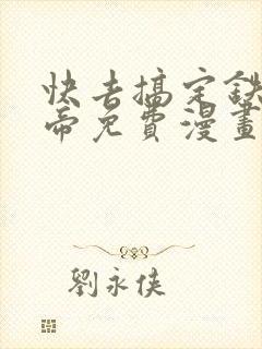 快去搞定铁壁皇帝免费漫画下拉式