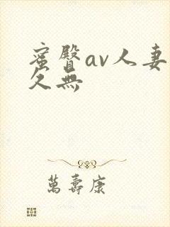 蜜臀av人妻久久无