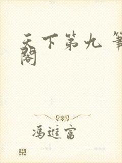 天下第九 笔趣阁