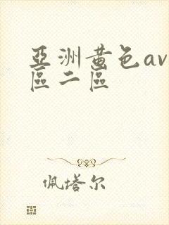 亚洲黄色av一区二区