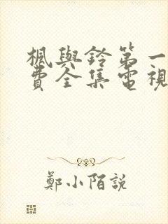 枫与铃第一季免费全集电视剧封面