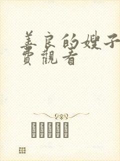 善良的嫂子6免费观看