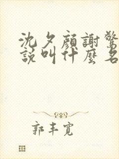 沈夕颜谢惊澜小说叫什么名字