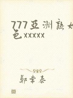 777亚洲熟妇色xxxxx