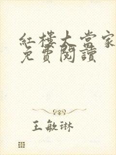 红楼大当家全文免费阅读