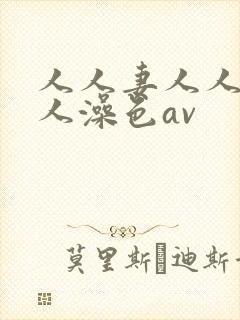 人人妻人人爽人人澡色av