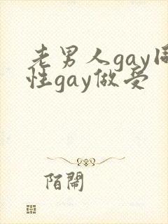 老男人gay同性gay做受
