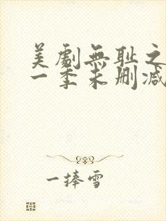 美剧无耻之徒第一季未删减版在线观看