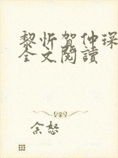 黎忻贺仲琛小说全文阅读