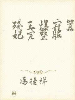 残王爆宠嚣张医妃完整版