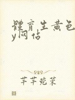 体育生黄色gay网站