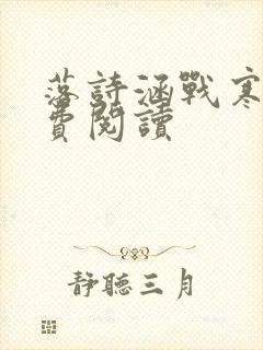 落诗涵战寒爵免费阅读