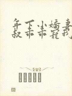 年下小娇妻,大叔乖乖宠我短剧