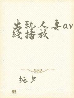 出轨人妻av在线播放