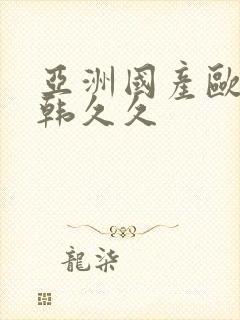 亚洲国产欧美日韩久久