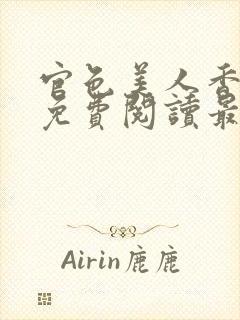 官色美人香陈凡免费阅读最新章节