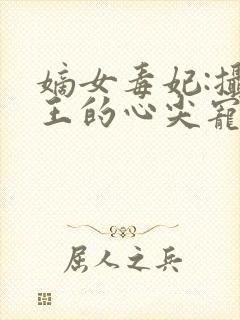 嫡女毒妃:摄政王的心尖宠