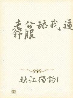 老公舔我逼逼好舒服