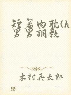 短篇肉耽(h)男男调教封面