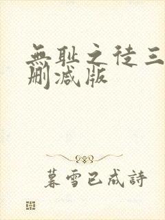 无耻之徒三季无删减版