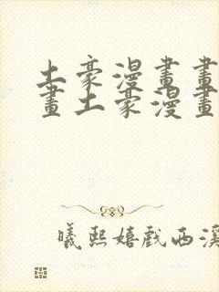 土豪漫画画免费画土豪漫画在线