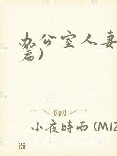 办公室人妻(淫篇)