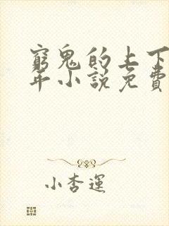 穷鬼的上下两千年小说免费全文阅读